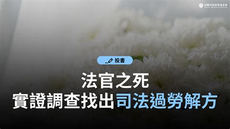 東混西混一帆風順|案件遲延 如何自救？《法官法》教戰手冊之案件遲延。